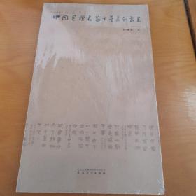 中国书坛名家手卷系列丛书：第4函 单本