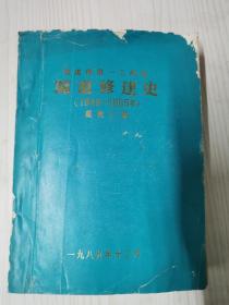 铁道部第一工程局隧道修建史（1949—1985年）书内沾有很多图和像