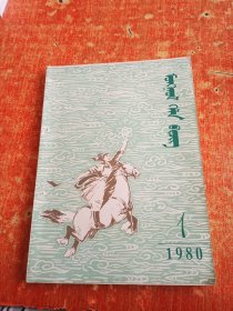 蒙文 蒙古语言（试刊）1980.1