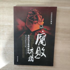 腐败床榻:反权色交易调查报告