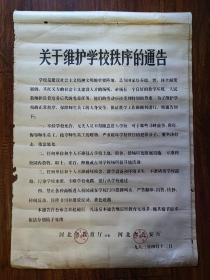 关于维护学校秩序的公告——1983年河北省教育厅、河北省公安厅，2开