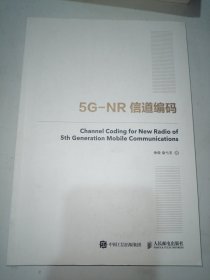 国之重器出版工程 5G-NR信道编码