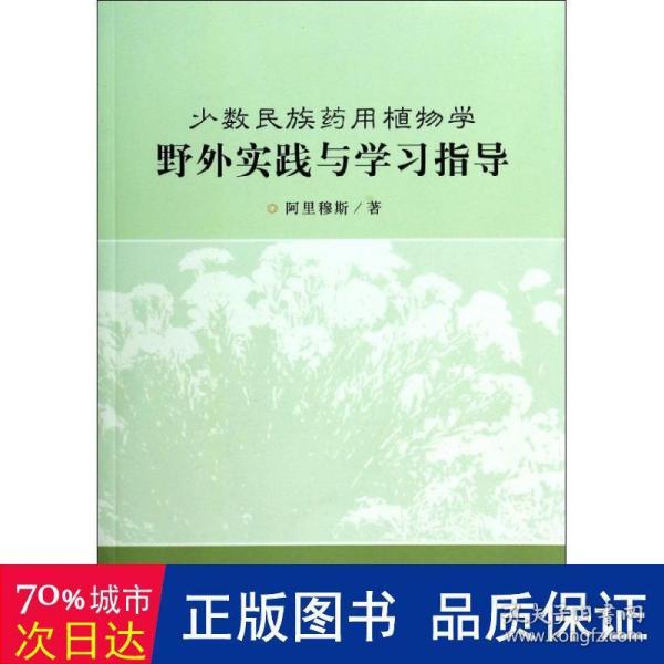 少数民族药用植物学野外实践与学习指导