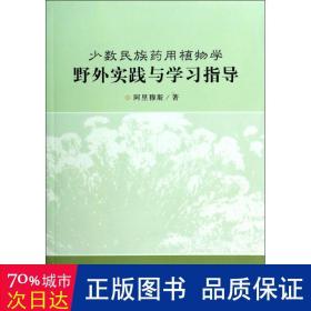 少数民族药用植物学野外实践与学习指导