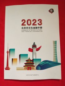 2023北京市文化金融手册