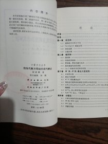 计算方法丛书·典藏版（18）：线性代数方程组的迭代解法