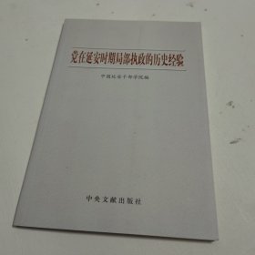 党在延安时期局部执政的历史经验