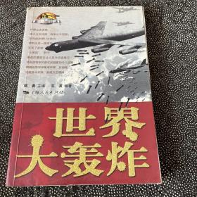 世界大轰炸