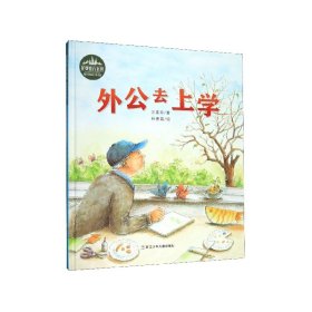 【全新正版】外公去上學(xué)(精)/花婆婆方素珍原創(chuàng)繪本館