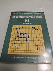 世界围棋短对局精选(2)