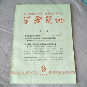 学习简讯1958年第9期