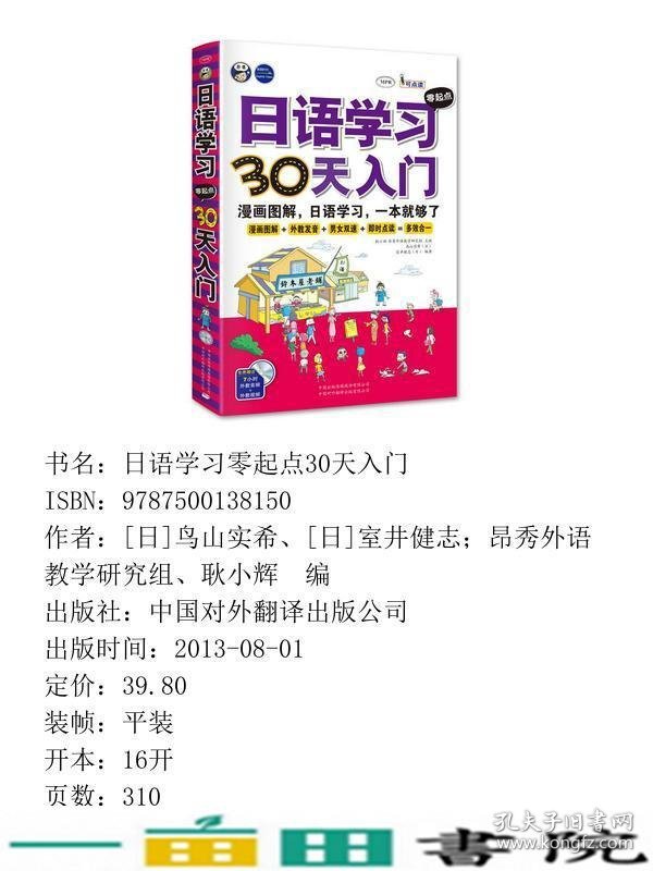 日语学习零起点30天入门漫画图解日语学习一本就够了耿小辉日鸟山实希日室井健志中国对外翻译出版9787500138150