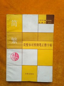 简繁体对照钢笔正楷字帖