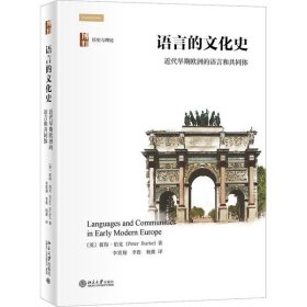 【正版书籍】语言的文化史：近代早期欧洲的语言和共同体