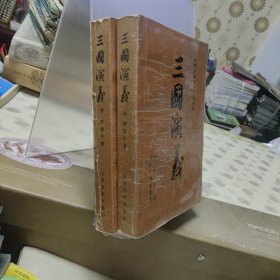 三国演义上下
