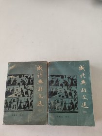 成语典故文选（上下）