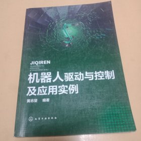 机器人驱动与控制及应用实例