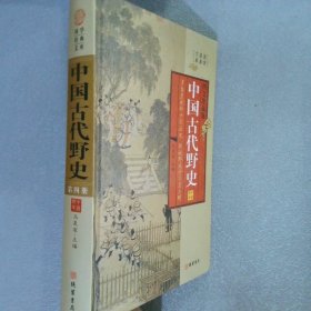 中国古代野史 第四册
