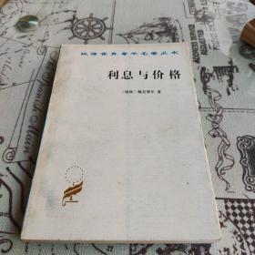 利息与价格