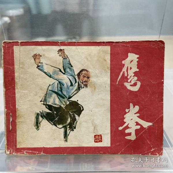 鹰拳.