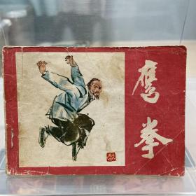 鹰拳.