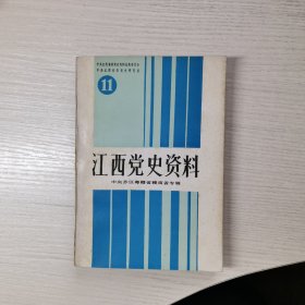 江西党史资料11 中央苏区粤赣省赣南省专辑