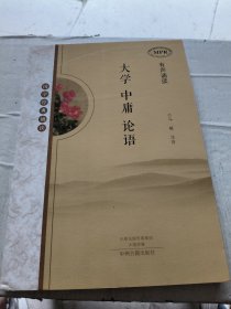 国学经典诵读：大学 中庸 论语