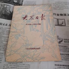 大众日报 1979年第一期  创刊四十周年专辑