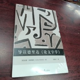 导读德里达《论文字学》