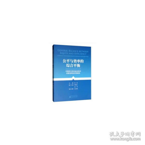 公平与效率的综合平衡--中国养老金体系的制度选择和实践路径