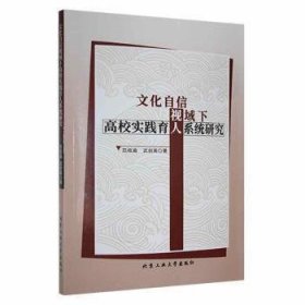 文化自信视域下高校实践育人系统研究范桂森北京工业大学出版社9787563978373  范桂森，武剑英著 9787563978373 北京工业大学出版社 2022-01-01