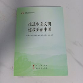 推进生态文明建设美丽中国（第五批全国干部学习培训教材）