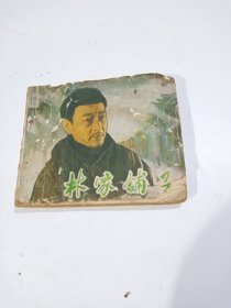 连环画:林家铺子