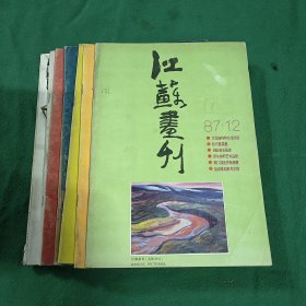 江苏画刊1987年第1、2、7、8、10、11、12期1994年第5期8本合售