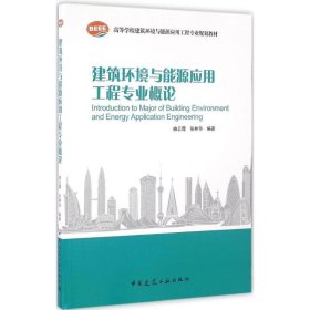 建筑环境与能源应用工程专业概论曲云霞9787112192885