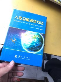 人造卫星测轨方法