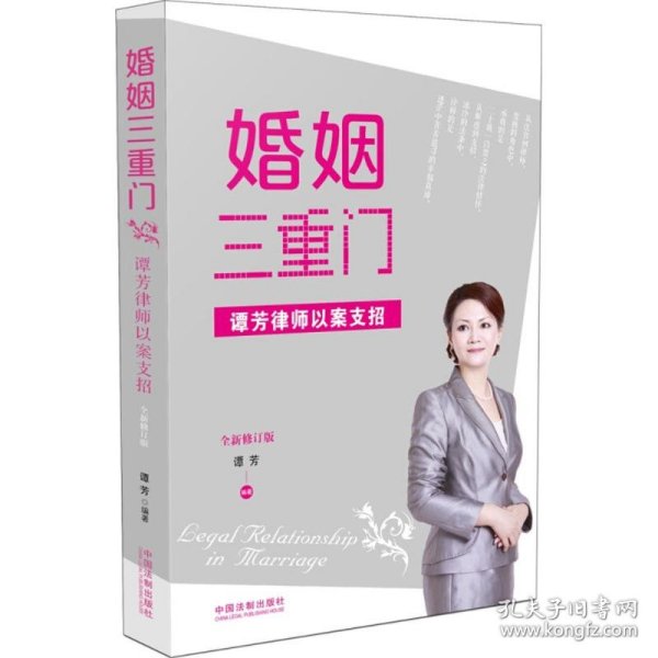 婚姻三重门：谭芳律师以案支招（全新修订版）