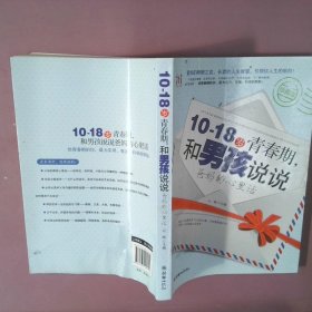 10-18岁青春期，和男孩说说爸妈的心里话