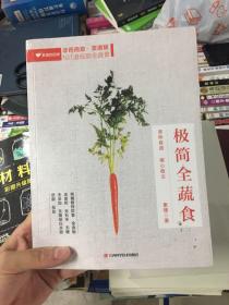 极简全蔬食