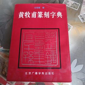 黄牧甫篆刻字典 有刀伤请看图