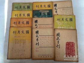 民国《国文月刊》11册，国立西南联大师范学院