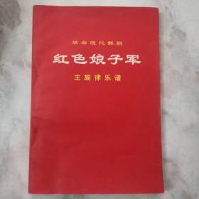 革命现代舞剧：红色娘子军主旋律乐谱～1970年5月演出本