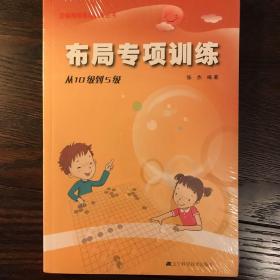 阶梯围棋基础训练丛书：布局专项训练·从10级到5级