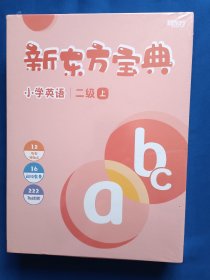 《新东方宝典-小学英语二年级上》，16开。