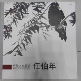 历代名家册页：任伯年