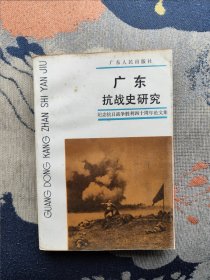 广东抗战史研究： 论第二次国共合作，第二次国共合作与广东的抗日战争，东江纵队与反法西斯战争，中国共产党领导的华南抗日武装的建立、发展及其历史贡献，广州人民的抗日斗争，华南抗日纵队的建立及其历史贡献