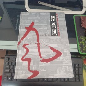 紹興風(fēng):紹興改革開(kāi)放30周年圖鑒