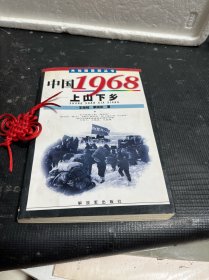 中国1968:上山下乡