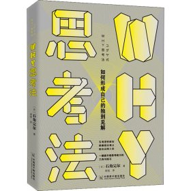 【正版新书】 WHY思考法 (日)石角完儿 原子能出版社