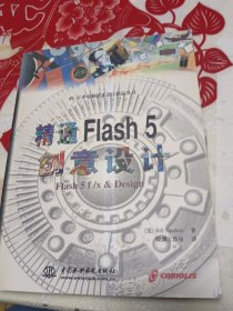 精通Flash 5创意设计